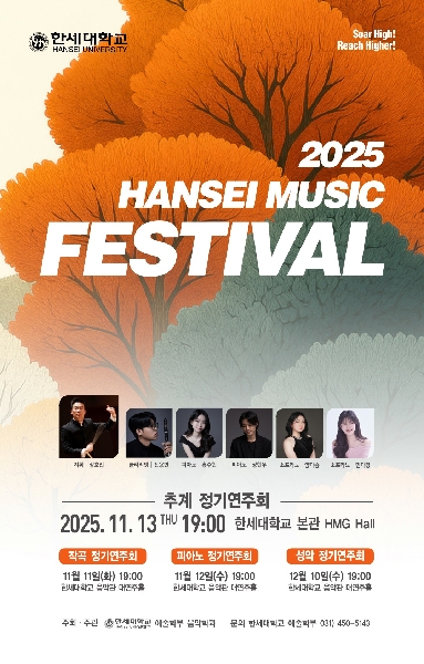 2025 Hansei Music Festival 개최  대표이미지