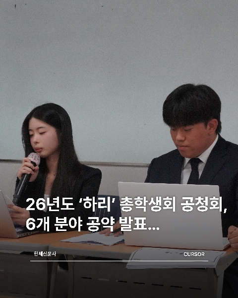 26년도 ‘하리’ 총학생회 공청회, 6개 분야 공약 발표… 대표이미지