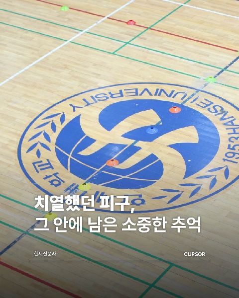 치열했던 피구, 그 안에 남은 소중한 추억 대표이미지