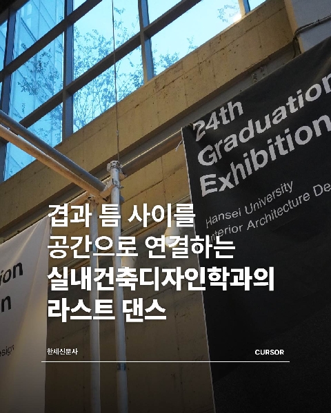 겹과 틈 사이를 공간으로 연결하는 실내건축디자인학과의 라스트 댄스, 오는 11월 14일까지 대표이미지