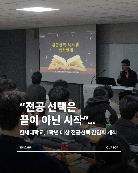  전공 선택은 끝이 아닌 시작”… 한세대학교, 1학년 대상 전공선택 간담회 개최 대표이미지