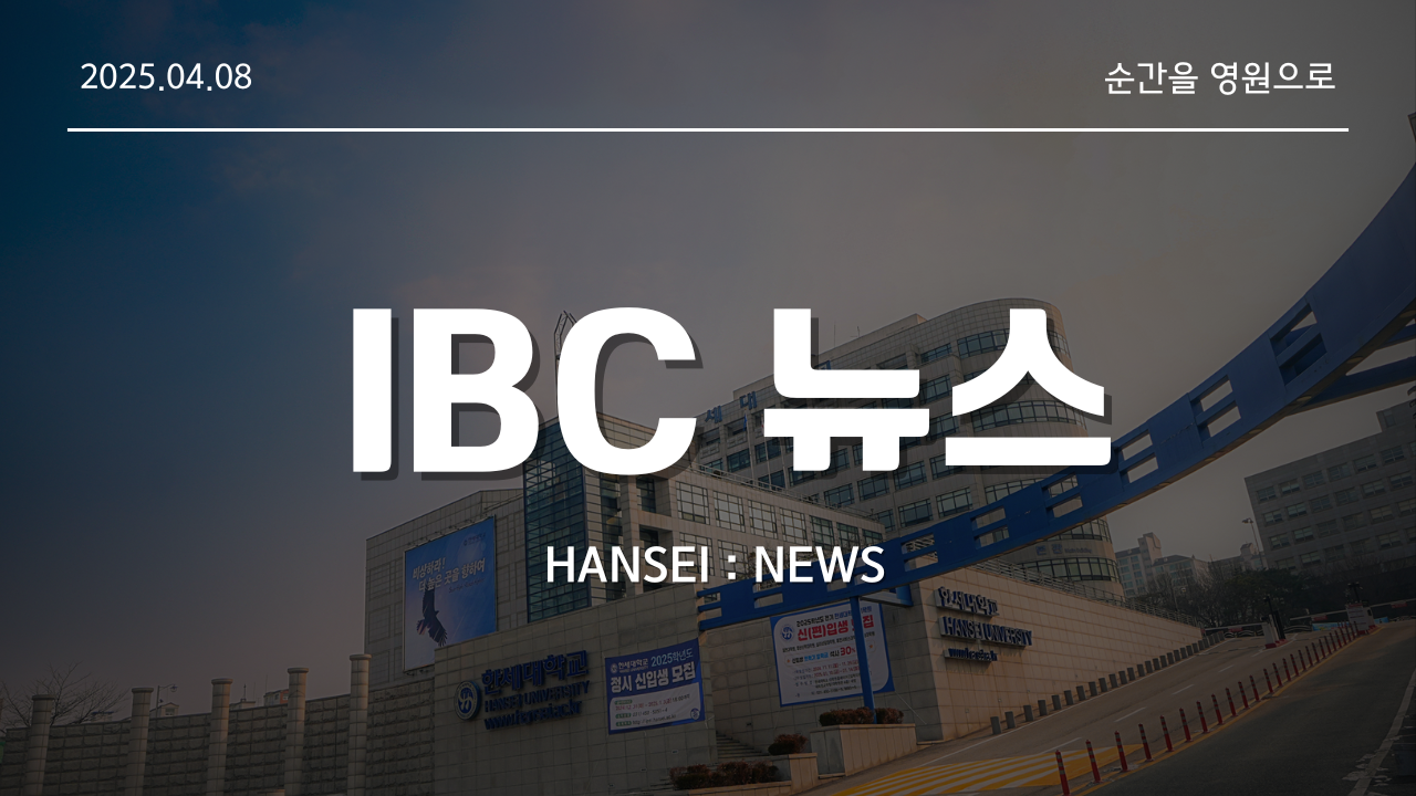 [IBC 뉴스] 2025년 04월 08일 채플뉴스 대표이미지