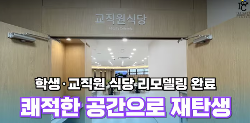  [IBC 뉴스] 학생·교직원 식당 리모델링 완료 쾌적한 공간으로 재탄생 대표이미지
