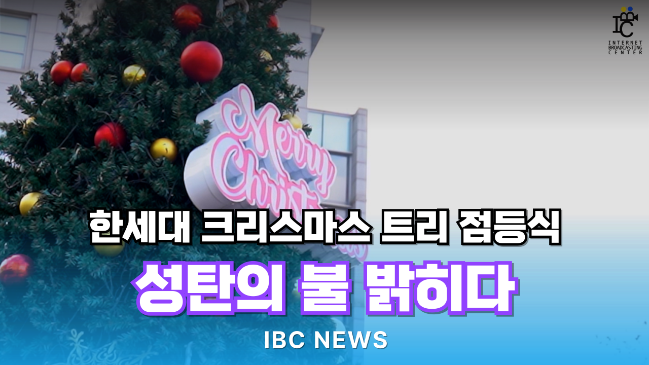 한세대 크리스마스 트리 점등식 성탄의 불 밝히다 대표이미지