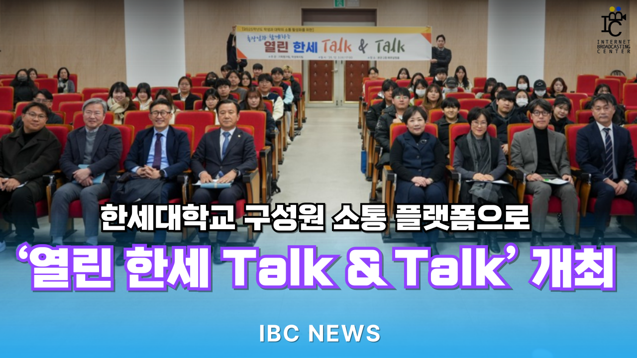 한세대학교 구성원 소통 플랫폼으로 ‘열린 한세 Talk & Talk’ 개최 대표이미지