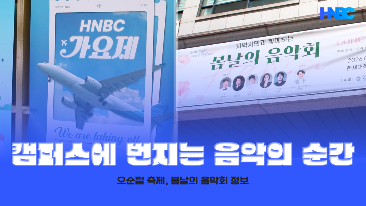  [ HNBC 뉴스 ] 캠퍼스에 번지는 음악의 순간 오순절 축제, 봄날의 음악회 예고 대표이미지