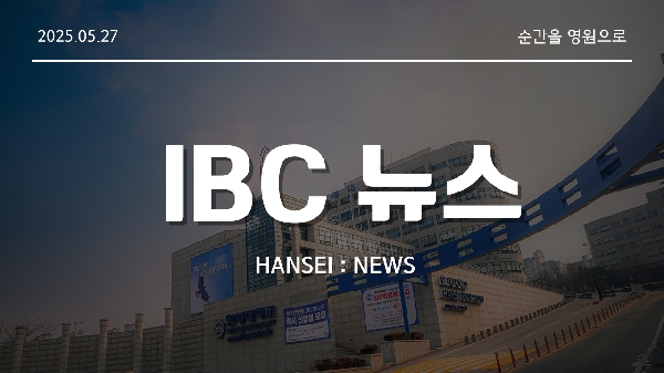  [IBC 뉴스] 2025년 05월 27일 채플뉴스 대표이미지