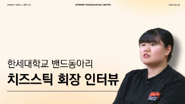 [동아리가 궁금해🤔] - 한세대학교 밴드동아리 CHEEZE STICK(치즈스틱) 회장 인 대표이미지