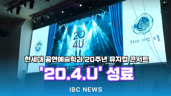 한세대 공연예술학과 20주년 뮤지컬 콘서트 -  20.4.U  성료 대표이미지