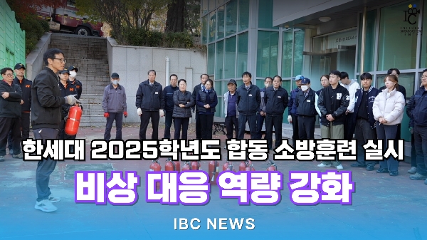 한세대 2025학년도 합동 소방훈련 실시 비상 대응 역량 강화 대표이미지